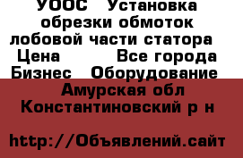 УООС-1 Установка обрезки обмоток лобовой части статора › Цена ­ 111 - Все города Бизнес » Оборудование   . Амурская обл.,Константиновский р-н